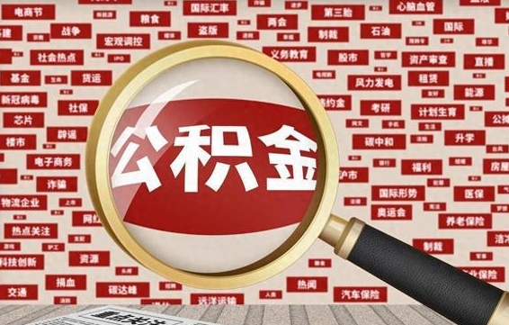 公积金临时户-荆州公积金代办平台
